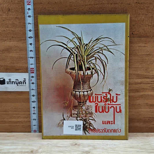 หนังสือ พันธุ์ไม้ในบ้านและการประดับตกแต่ง ชุด 3 รูปที่ 2