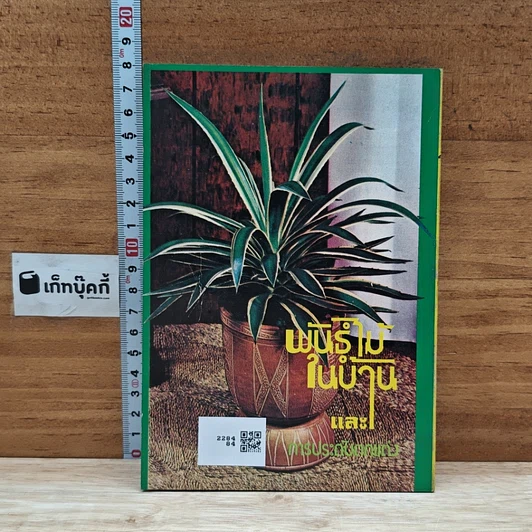 หนังสือ พันธุ์ไม้ในบ้านและการประดับตกแต่ง ชุด 4 รูปที่ 2