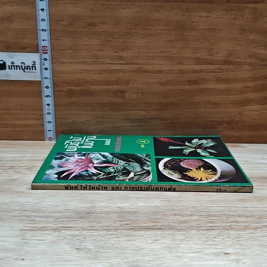 หนังสือ พันธุ์ไม้ในบ้านและการประดับตกแต่ง ชุด 4 รูปที่ 3