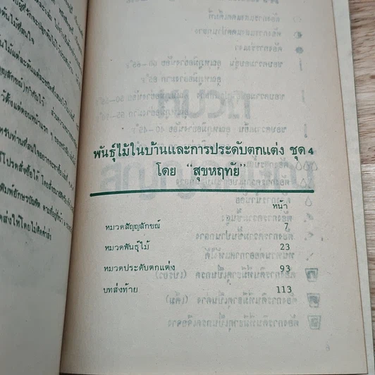หนังสือ พันธุ์ไม้ในบ้านและการประดับตกแต่ง ชุด 4 รูปที่ 6