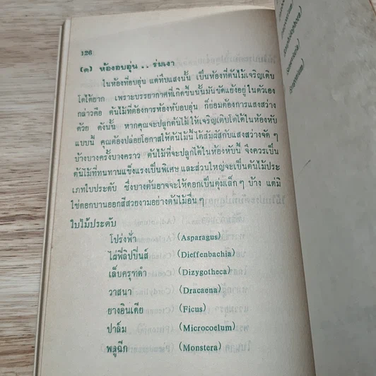หนังสือ พันธุ์ไม้ในบ้านและการประดับตกแต่ง ชุด 4 รูปที่ 9