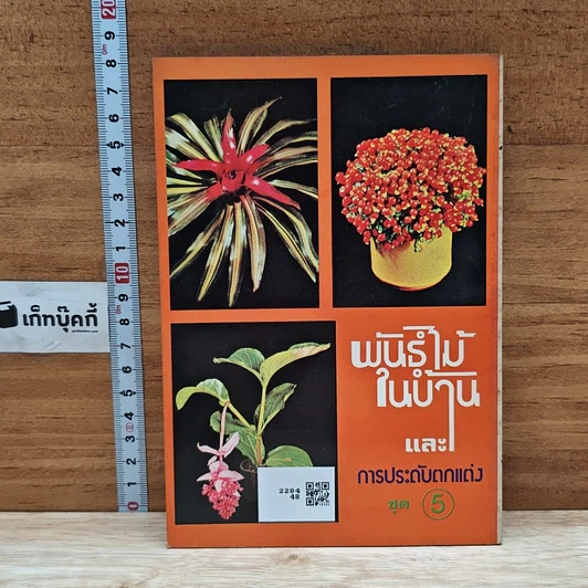 หนังสือ พันธุ์ไม้ในบ้านและการประดับตกแต่ง ชุด 5 รูปที่ 2