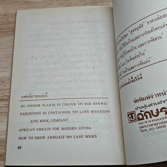 หนังสือ พันธุ์ไม้ในบ้านและการประดับตกแต่ง ชุด 5 รูปที่ 8