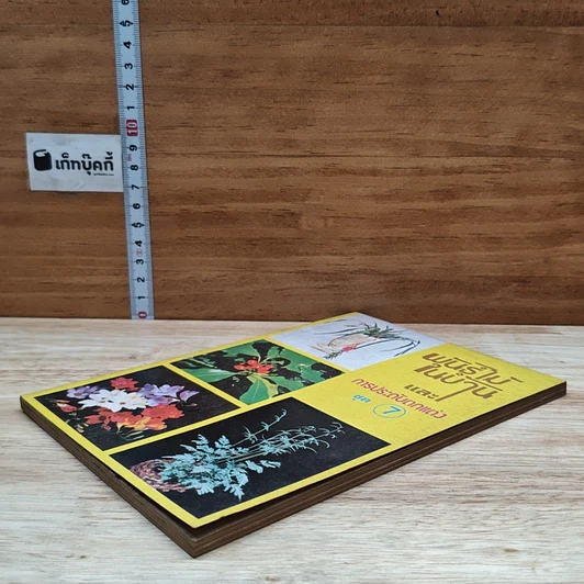 หนังสือ พันธฺุ์ไม้ในบ้านและการประดับตกแต่ง ชุด 7 รูปที่ 4