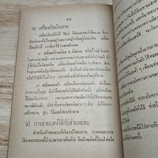 พันธุ์ไม้รอบบ้านและการจัดสวน ชุด 2 รูปที่ 8