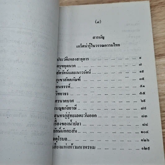 เกร็ดความรู้ในวรรณกรรมไทย รูปที่ 6