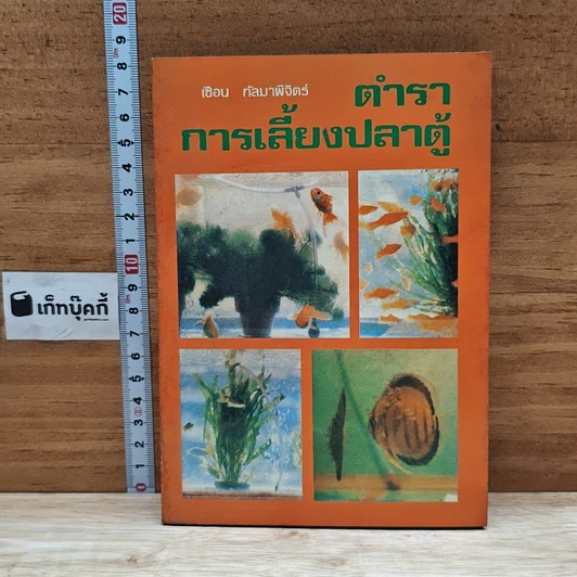 ตำราการเลี้ยงปลาตู้ รูปที่ 1