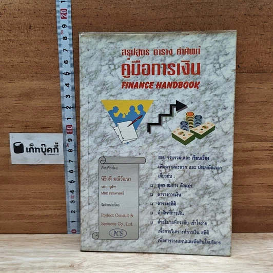 สรุปสูตร ตาราง คำศัพท์ คู่มือการเงิน Finance Handbook รูปที่ 1