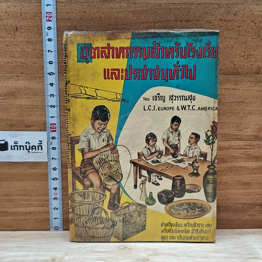อุตสาหกรรมสำหรับโรงเรียนและประชาชนทั่วไป รูปที่ 1