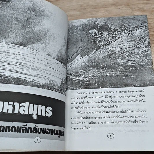 มหาสมุทร: เขตแดนลี้ลับของมนุษย์ รูปที่ 7
