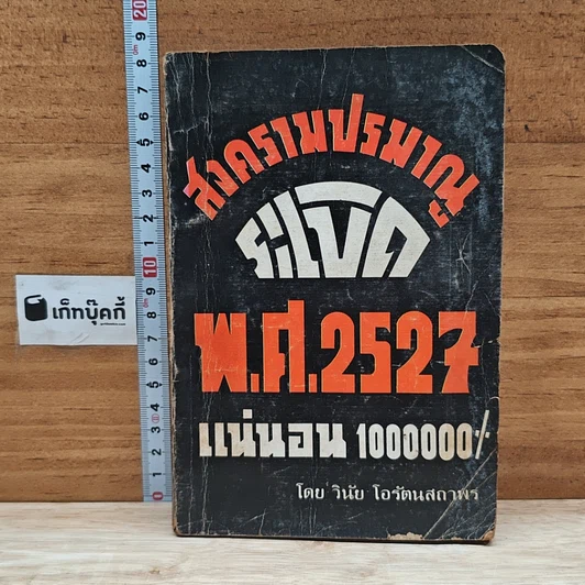 สงครามปรมาณูระเบิด พ.ศ.2527 แน่นอน 1000000% รูปที่ 1