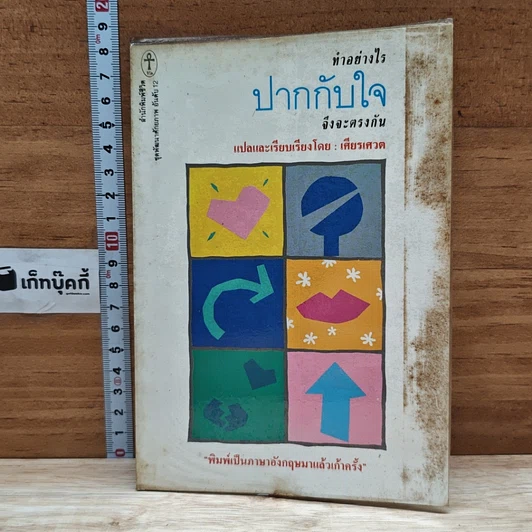 ทำอย่างไร ปากกับใจ จึงจะตรงกัน รูปที่ 1