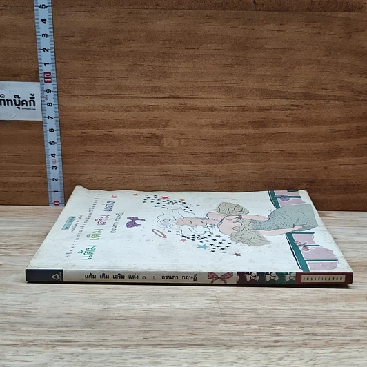 แต้ม เติม เสริม แต่ง เล่ม 3 รูปที่ 3