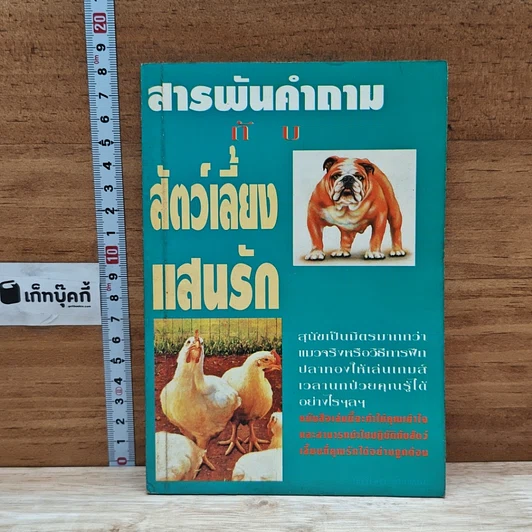 สารพันคำถามกับสัตว์เลี้ยงแสนรัก รูปที่ 1
