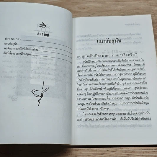 สารพันคำถามกับสัตว์เลี้ยงแสนรัก รูปที่ 6