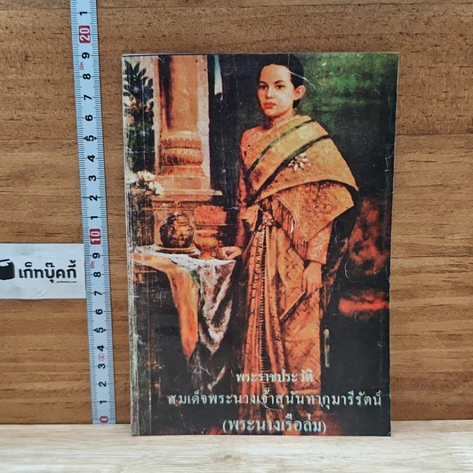 พระราชประวัติ สมเด็จพระนางเจ้าสุนันทากุมารีรัตน์ รูปที่ 1