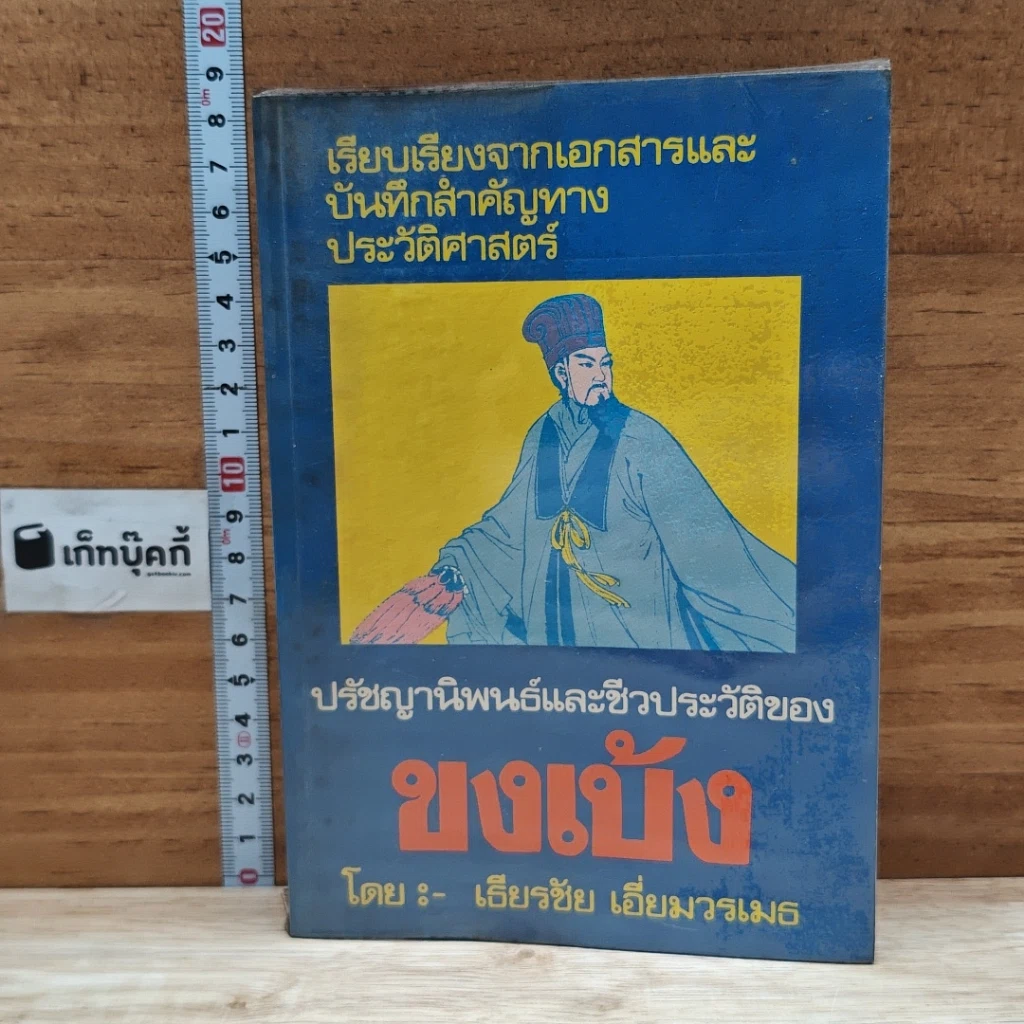 หนังสือ ปรัชญานิพนธ์และชีวประวัติของขงเบ้ง รูปที่ 1