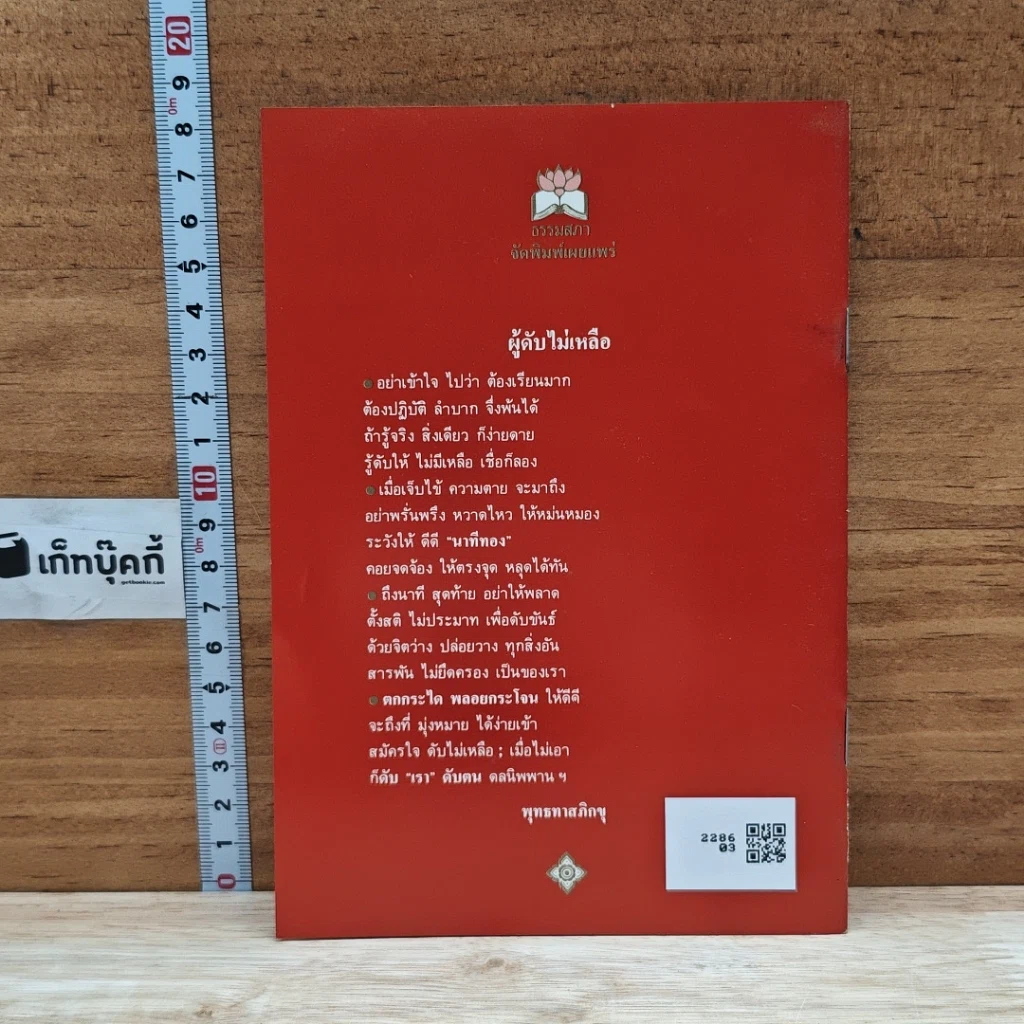 หนังสือ ดับไม่เหลือ ธรรมะเตือนใจ เนื่องในงานศพ รูปที่ 2