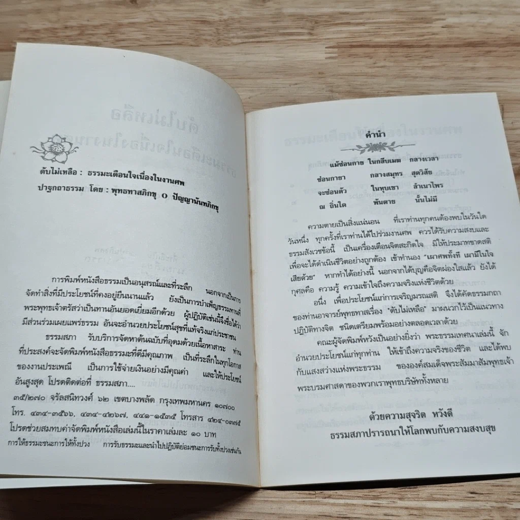 หนังสือ ดับไม่เหลือ ธรรมะเตือนใจ เนื่องในงานศพ รูปที่ 6