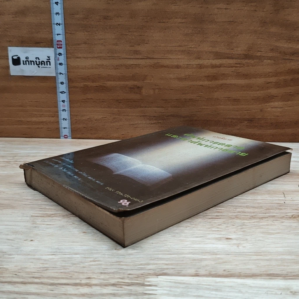 หนังสือ คำอธิบายศัพท์การตลาดและคำศัพท์การขาย รูปที่ 4