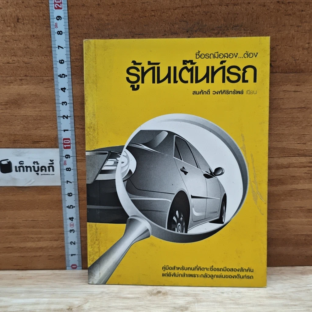 หนังสือ ซื้อรถมือสอง ต้องรู้ทันเต๊นท์รถ รูปที่ 1