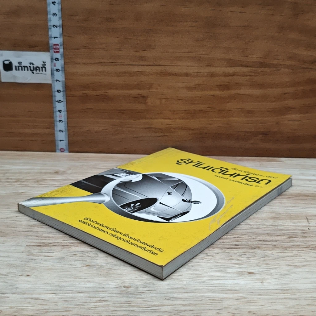 หนังสือ ซื้อรถมือสอง ต้องรู้ทันเต๊นท์รถ รูปที่ 4