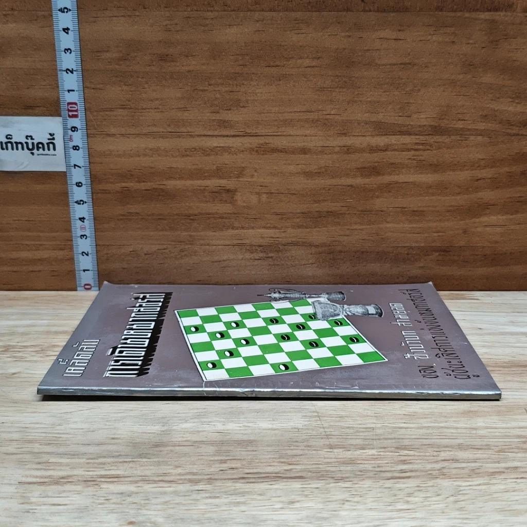 หนังสือ เคล็ดลับการเดินหมากฮอส รูปที่ 3
