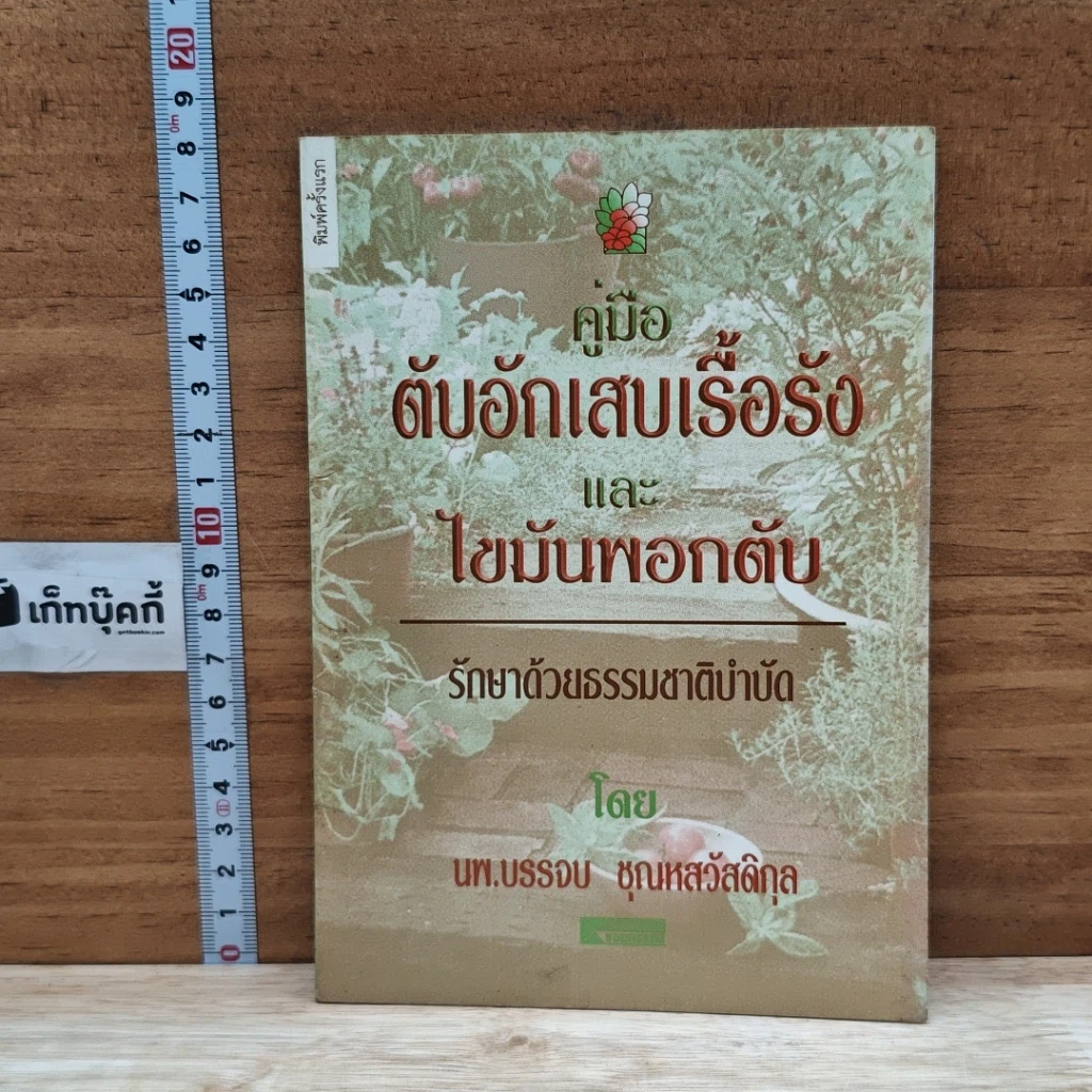 หนังสือ คู่มือตับอักเสบเรื้อรังและไขมันพอกตับ รักษาด้วยธรรมชาติบำบัด รูปที่ 1
