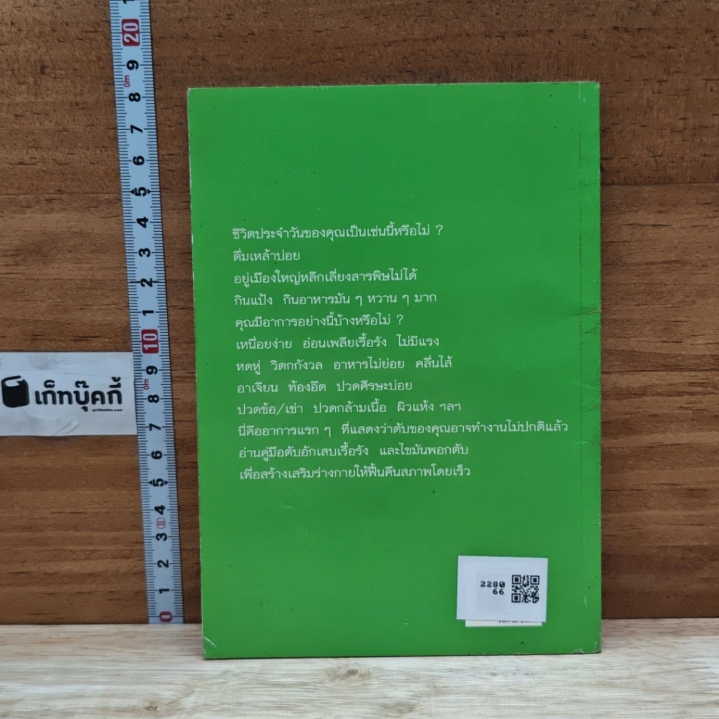 หนังสือ คู่มือตับอักเสบเรื้อรังและไขมันพอกตับ รักษาด้วยธรรมชาติบำบัด รูปที่ 2