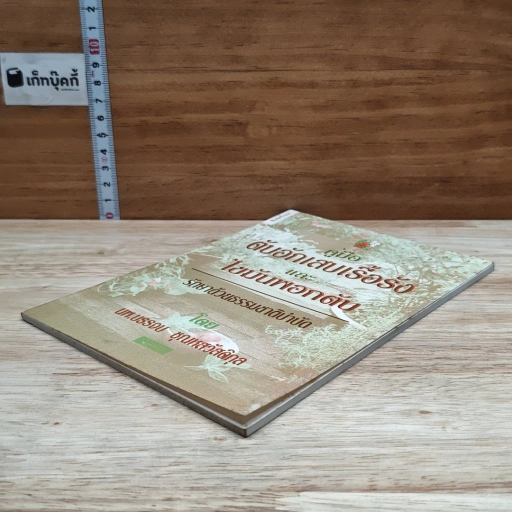 หนังสือ คู่มือตับอักเสบเรื้อรังและไขมันพอกตับ รักษาด้วยธรรมชาติบำบัด รูปที่ 4