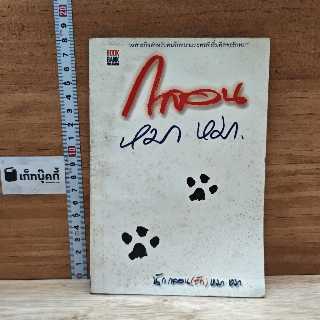 หนังสือ กลอน หมา หมา รูปที่ 1