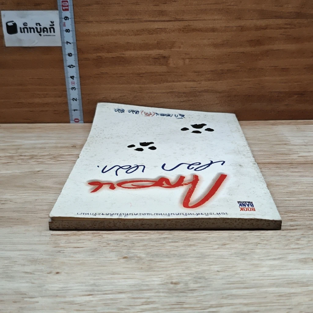 หนังสือ กลอน หมา หมา รูปที่ 5