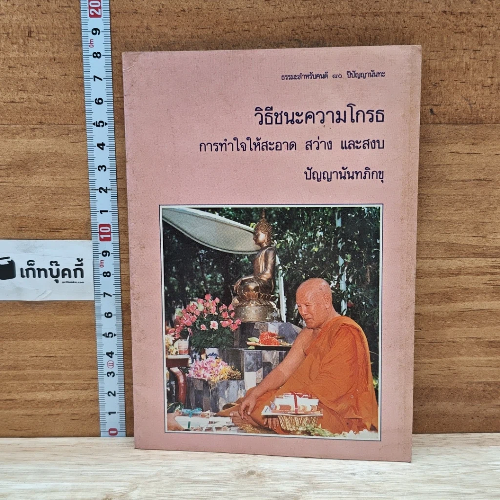 หนังสือ วิธีชนะความโกรธ การทำใจให้สะอาด สว่าง และสงบ รูปที่ 1