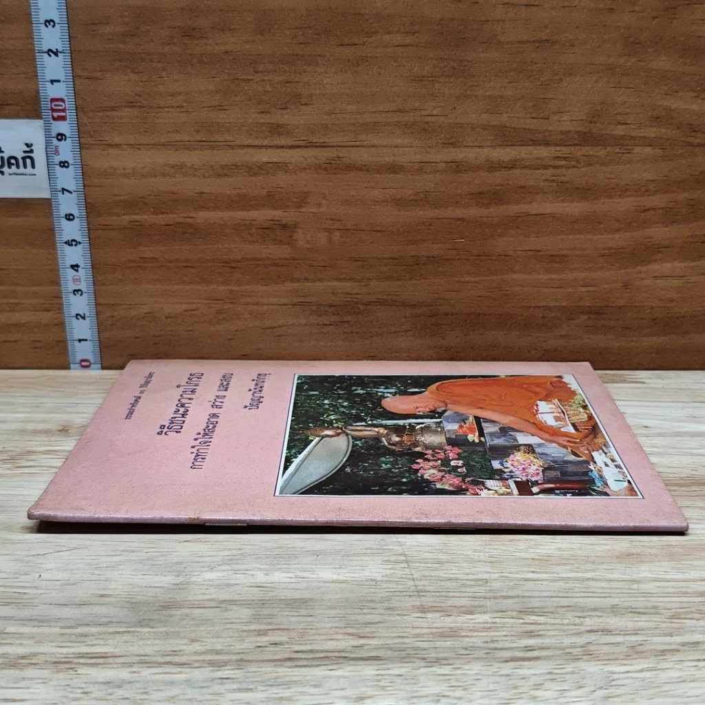 หนังสือ วิธีชนะความโกรธ การทำใจให้สะอาด สว่าง และสงบ รูปที่ 3