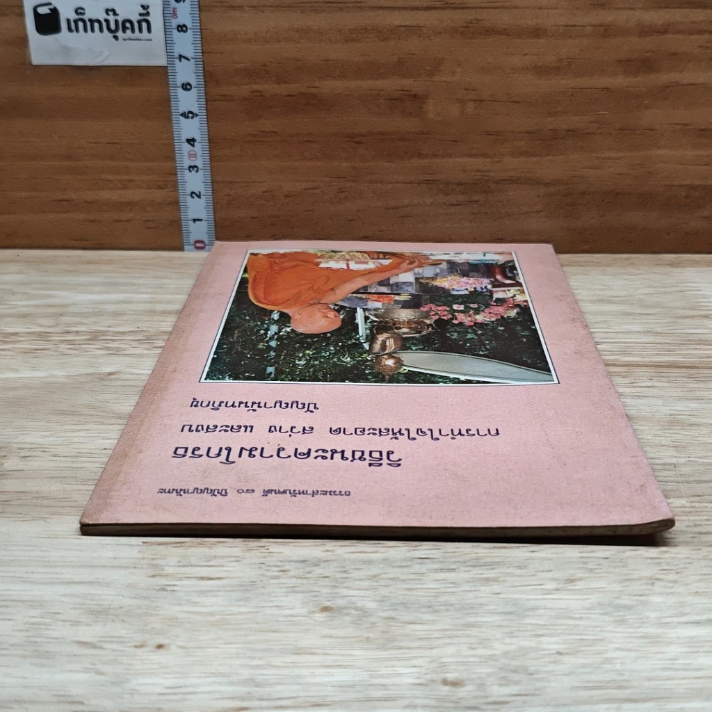 หนังสือ วิธีชนะความโกรธ การทำใจให้สะอาด สว่าง และสงบ รูปที่ 5