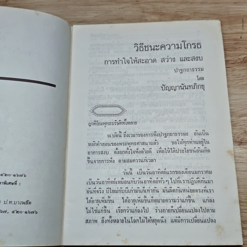 หนังสือ วิธีชนะความโกรธ การทำใจให้สะอาด สว่าง และสงบ รูปที่ 6