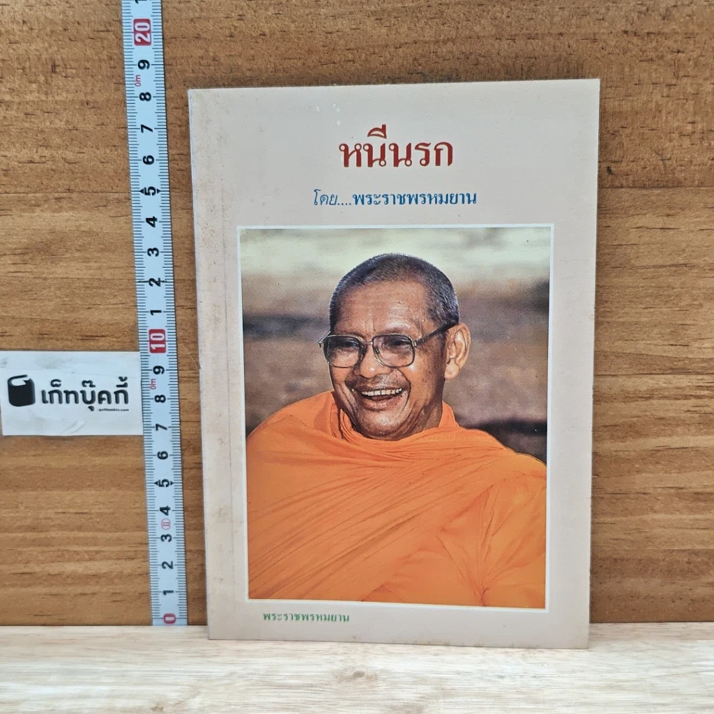 หนังสือ หนีนรก รูปที่ 1