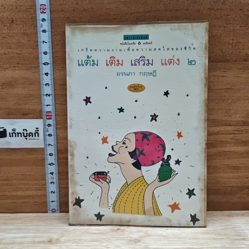 หนังสือ แต้ม เติม เสริม แต่ง เล่ม 2 รูปที่ 1