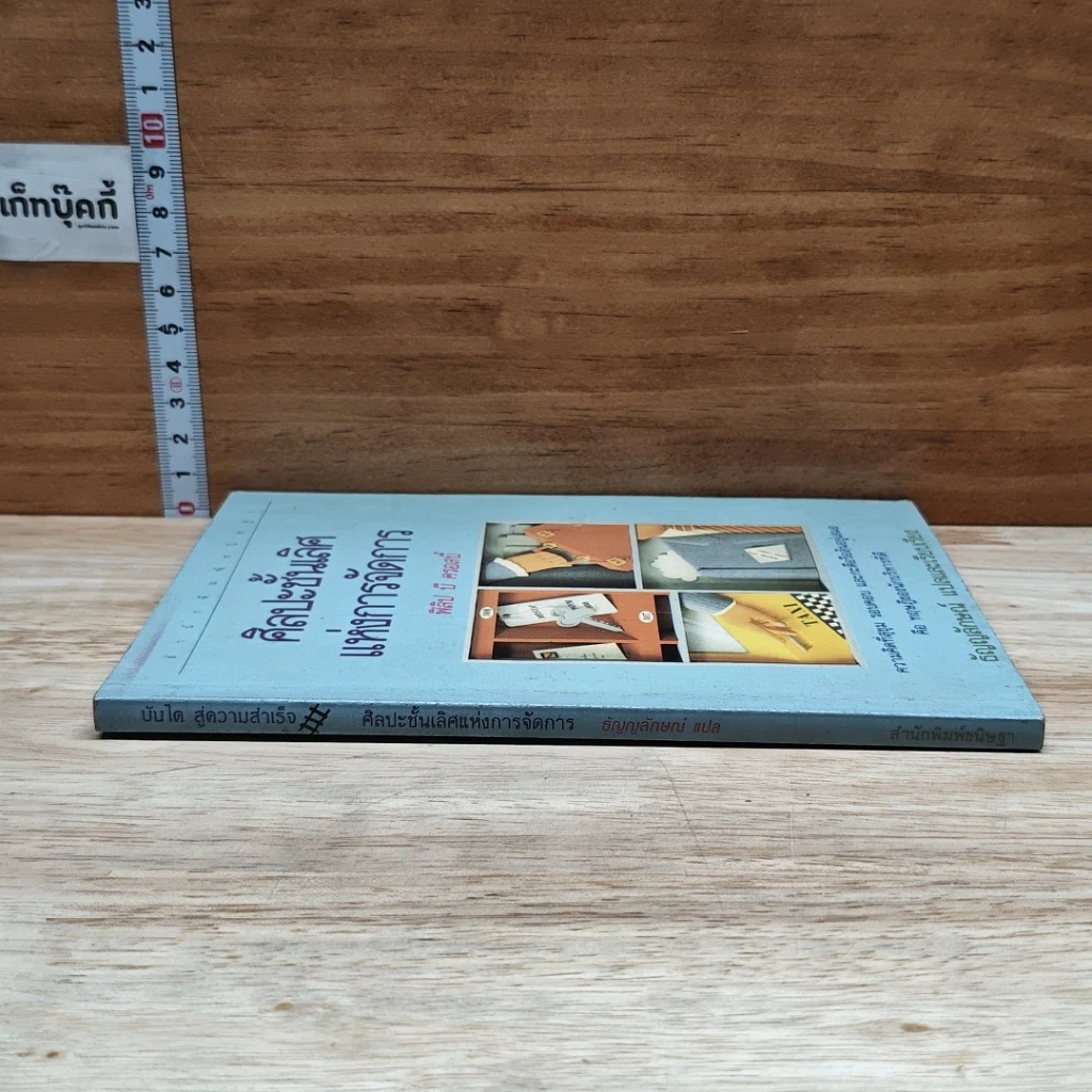 หนังสือ ศิลปะชั้นเลิศ แห่งการจัดการ รูปที่ 3