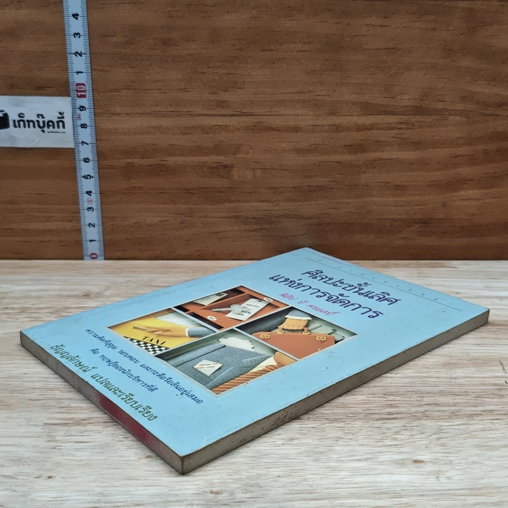 หนังสือ ศิลปะชั้นเลิศ แห่งการจัดการ รูปที่ 4