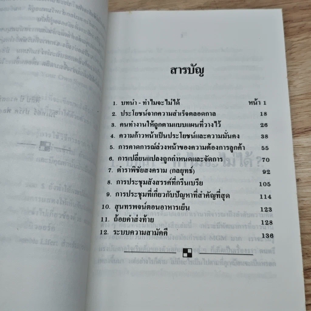 หนังสือ ศิลปะชั้นเลิศ แห่งการจัดการ รูปที่ 6