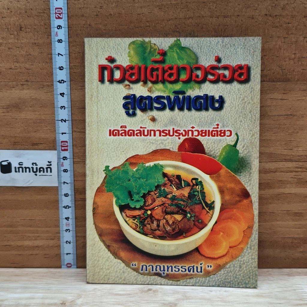 หนังสือ ก๋วยเตี๋ยวอร่อย สูตรพิเศษ เคล็ดลับการปรุงก๋วยเตี๋ยว รูปที่ 1