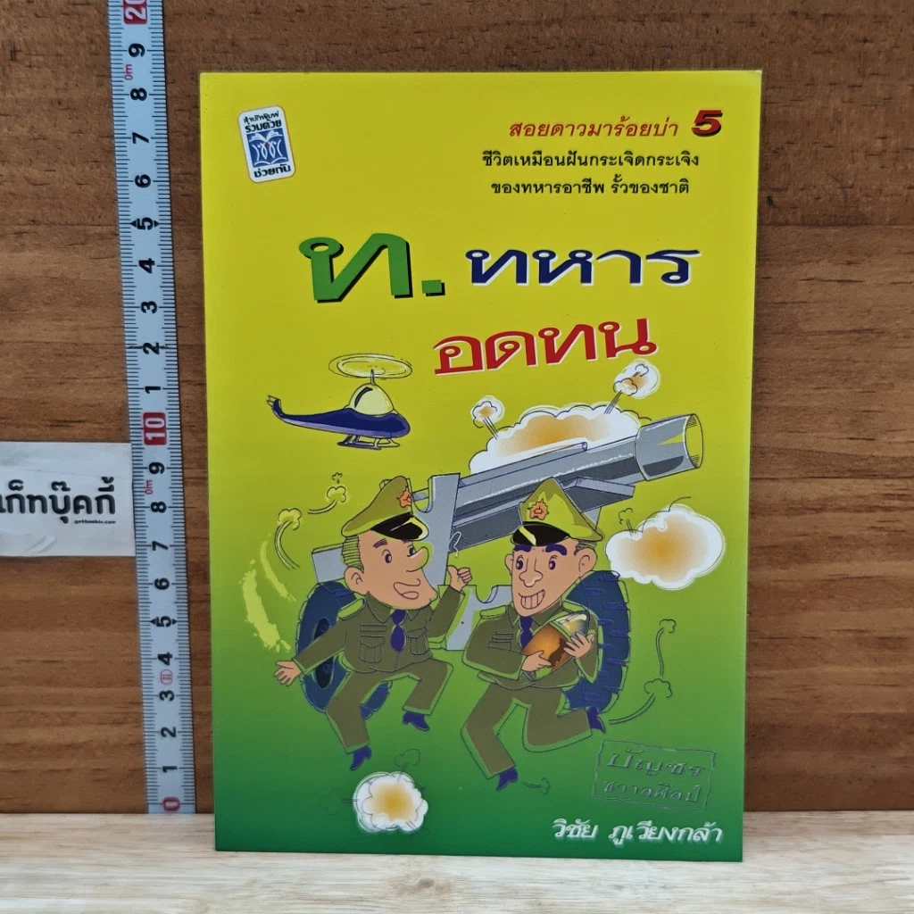 หนังสือ ท. ทหาร ออดทน รูปที่ 1