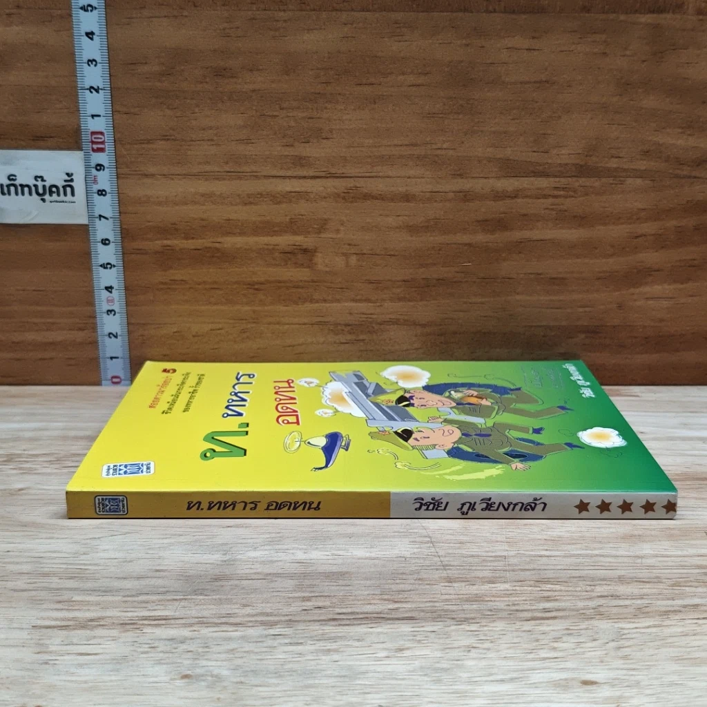 หนังสือ ท. ทหาร ออดทน รูปที่ 3