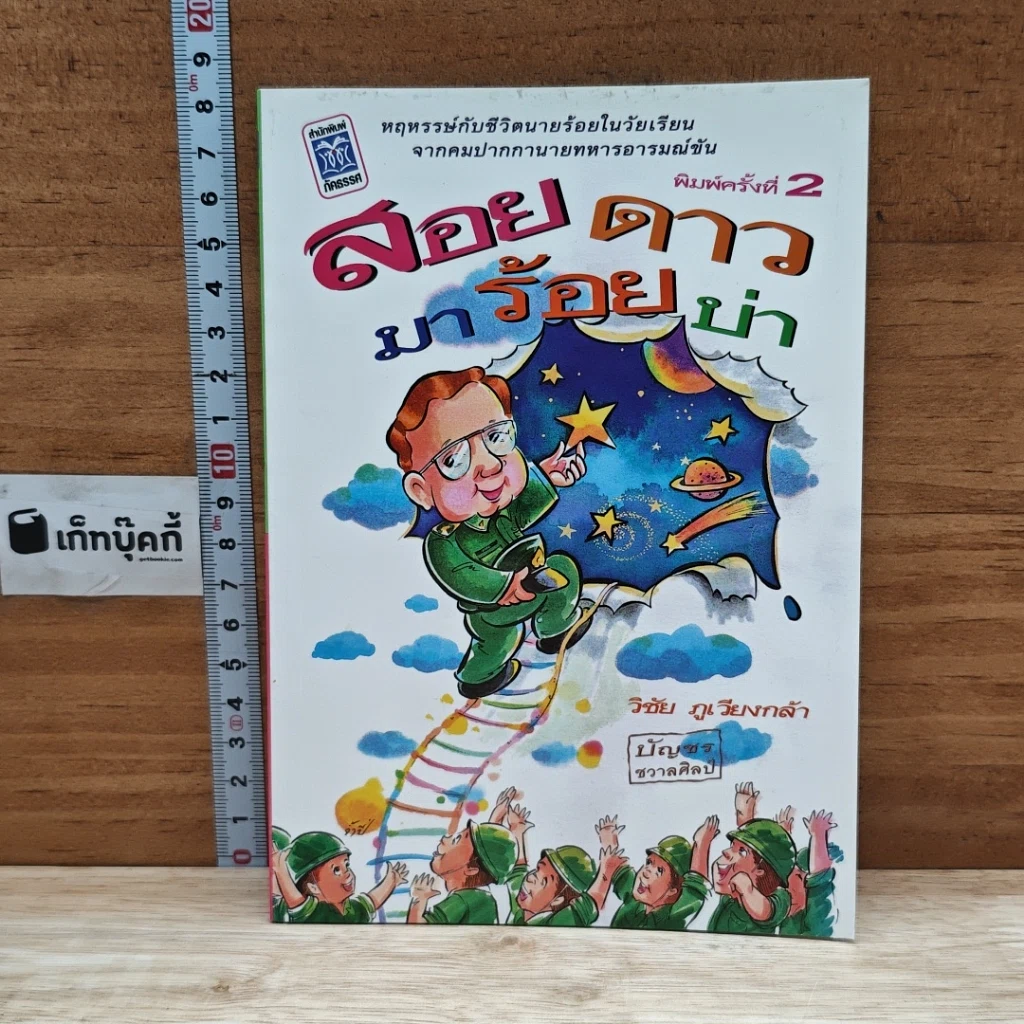หนังสือ สอยดาวมาร้อยบ่า รูปที่ 1