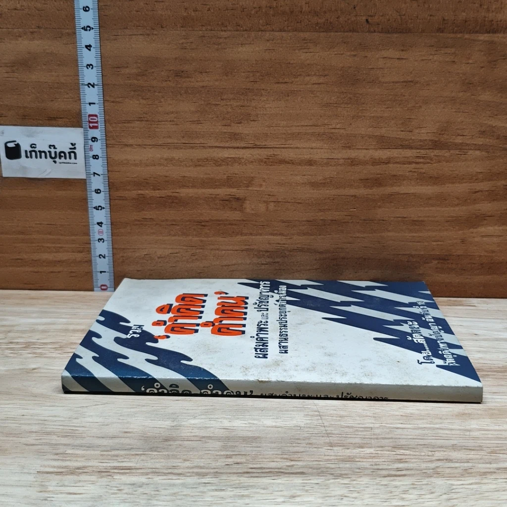 หนังสือ รวมคำคิด คำคน รูปที่ 3