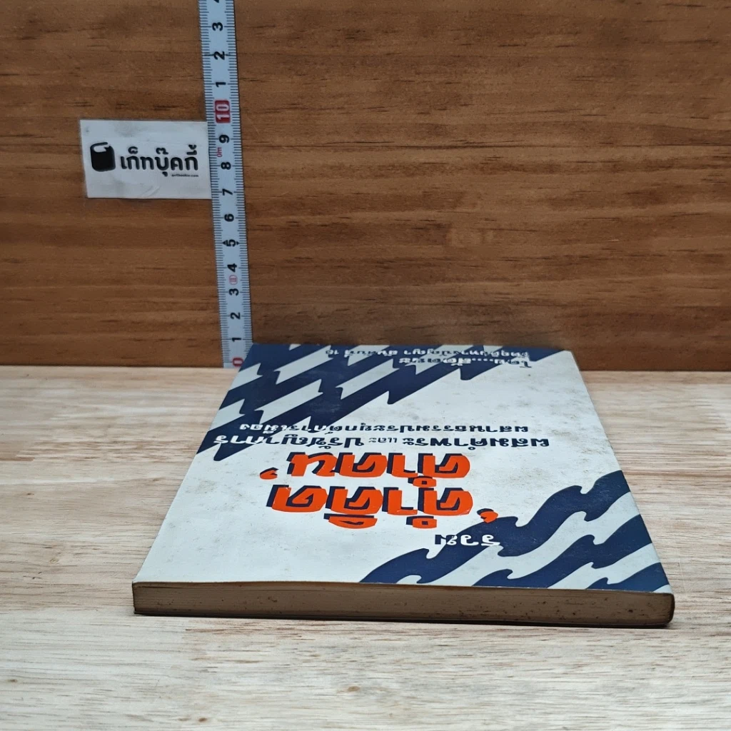 หนังสือ รวมคำคิด คำคน รูปที่ 5