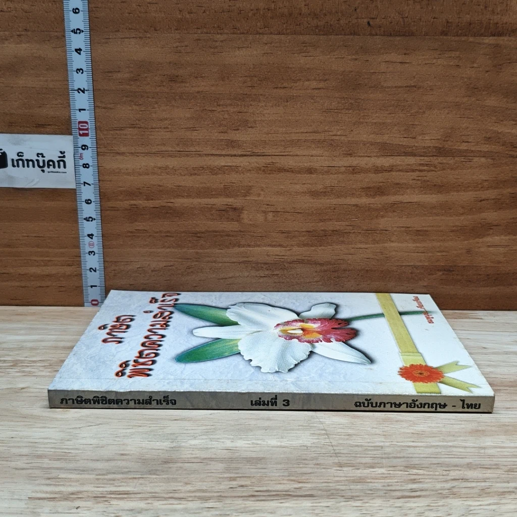 หนังสือ ภาษิตพิชิตความสำเร็จ รูปที่ 3