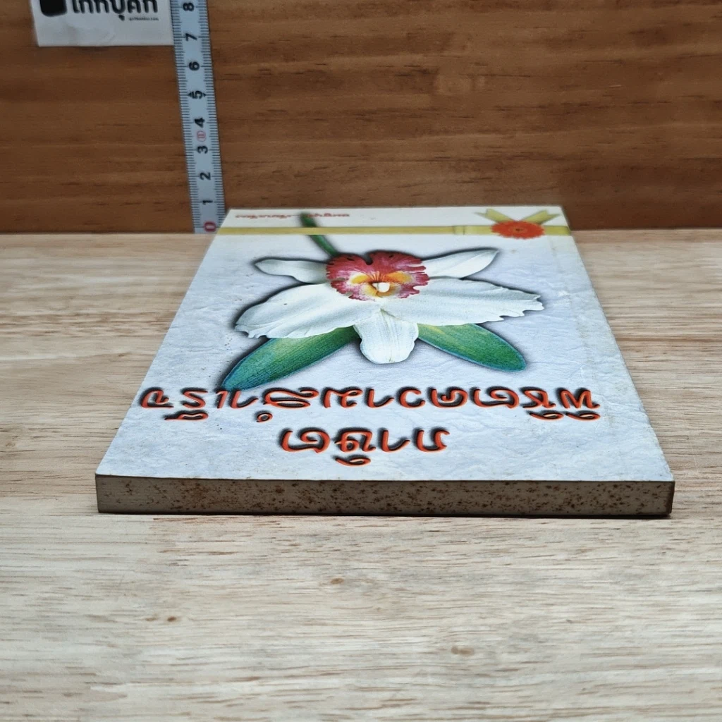 หนังสือ ภาษิตพิชิตความสำเร็จ รูปที่ 5