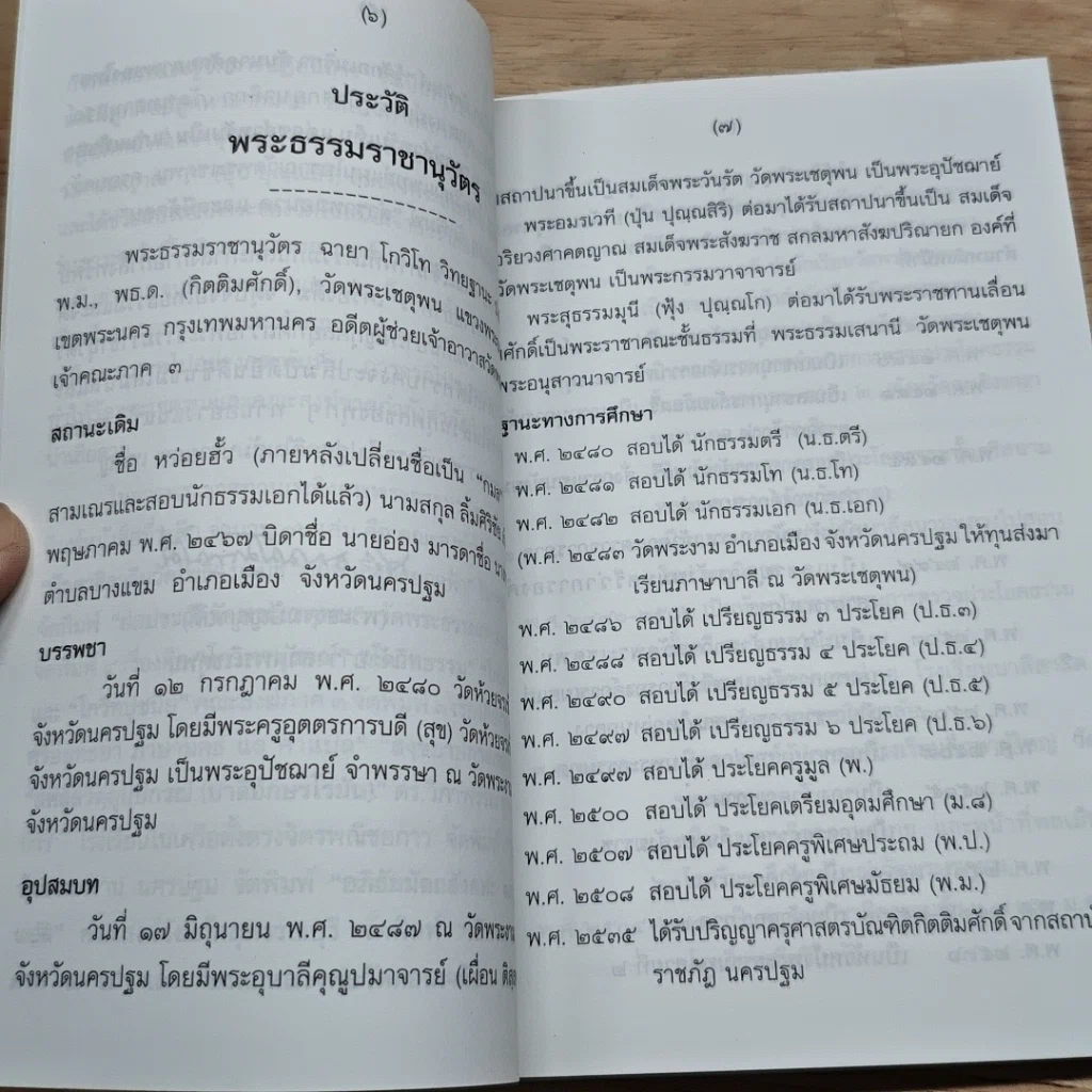 หนังสือ ย่อประวัติวัดพระเชตุพน พระพุทธรูปสำคัญ รูปที่ 6
